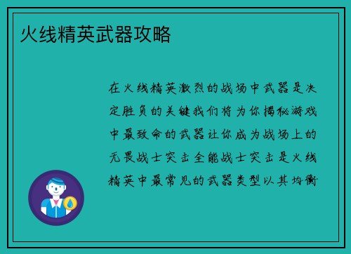 火线精英武器攻略