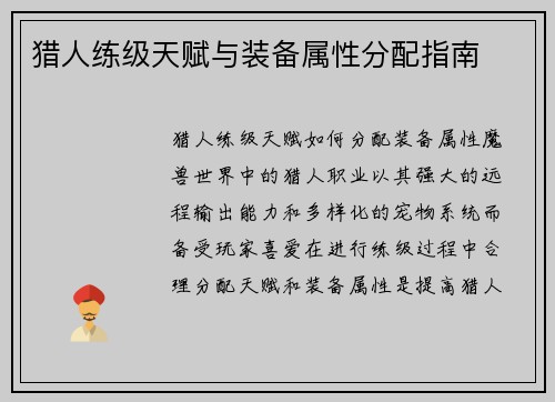 猎人练级天赋与装备属性分配指南
