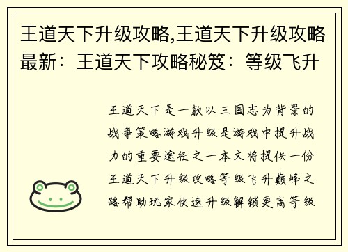 王道天下升级攻略,王道天下升级攻略最新：王道天下攻略秘笈：等级飞升，巅峰之路