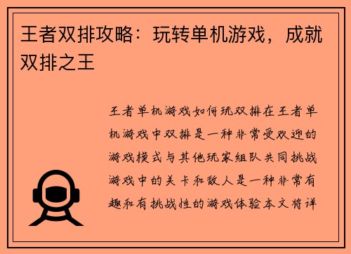 王者双排攻略：玩转单机游戏，成就双排之王