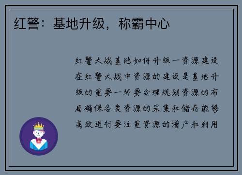 红警：基地升级，称霸中心