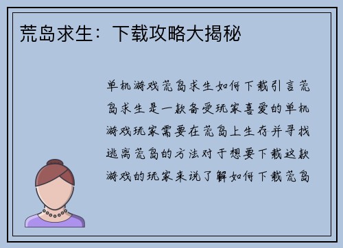 荒岛求生：下载攻略大揭秘