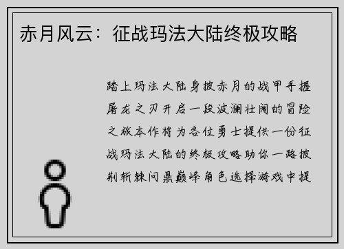 赤月风云：征战玛法大陆终极攻略