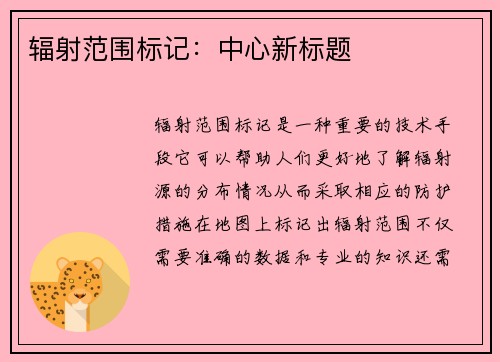 辐射范围标记：中心新标题