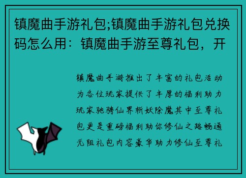 镇魔曲手游礼包;镇魔曲手游礼包兑换码怎么用：镇魔曲手游至尊礼包，开启修仙奇缘