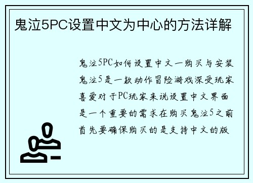 鬼泣5PC设置中文为中心的方法详解
