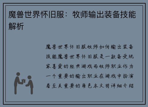 魔兽世界怀旧服：牧师输出装备技能解析