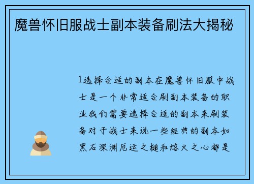 魔兽怀旧服战士副本装备刷法大揭秘