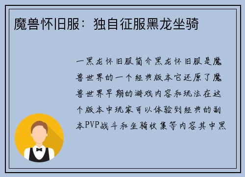 魔兽怀旧服：独自征服黑龙坐骑