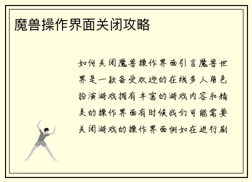 魔兽操作界面关闭攻略